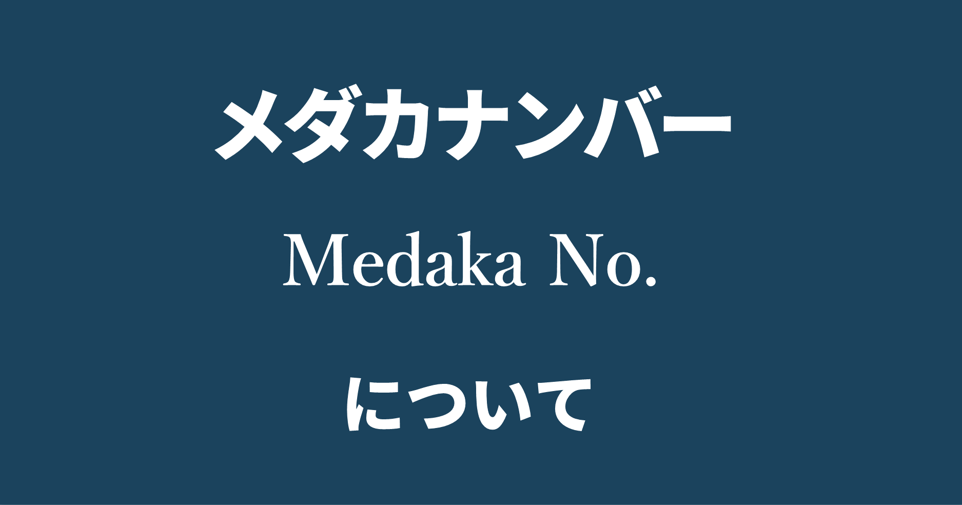 改良メダカのメダカナンバー Medaka No について ブログ 改良メダカweb図鑑