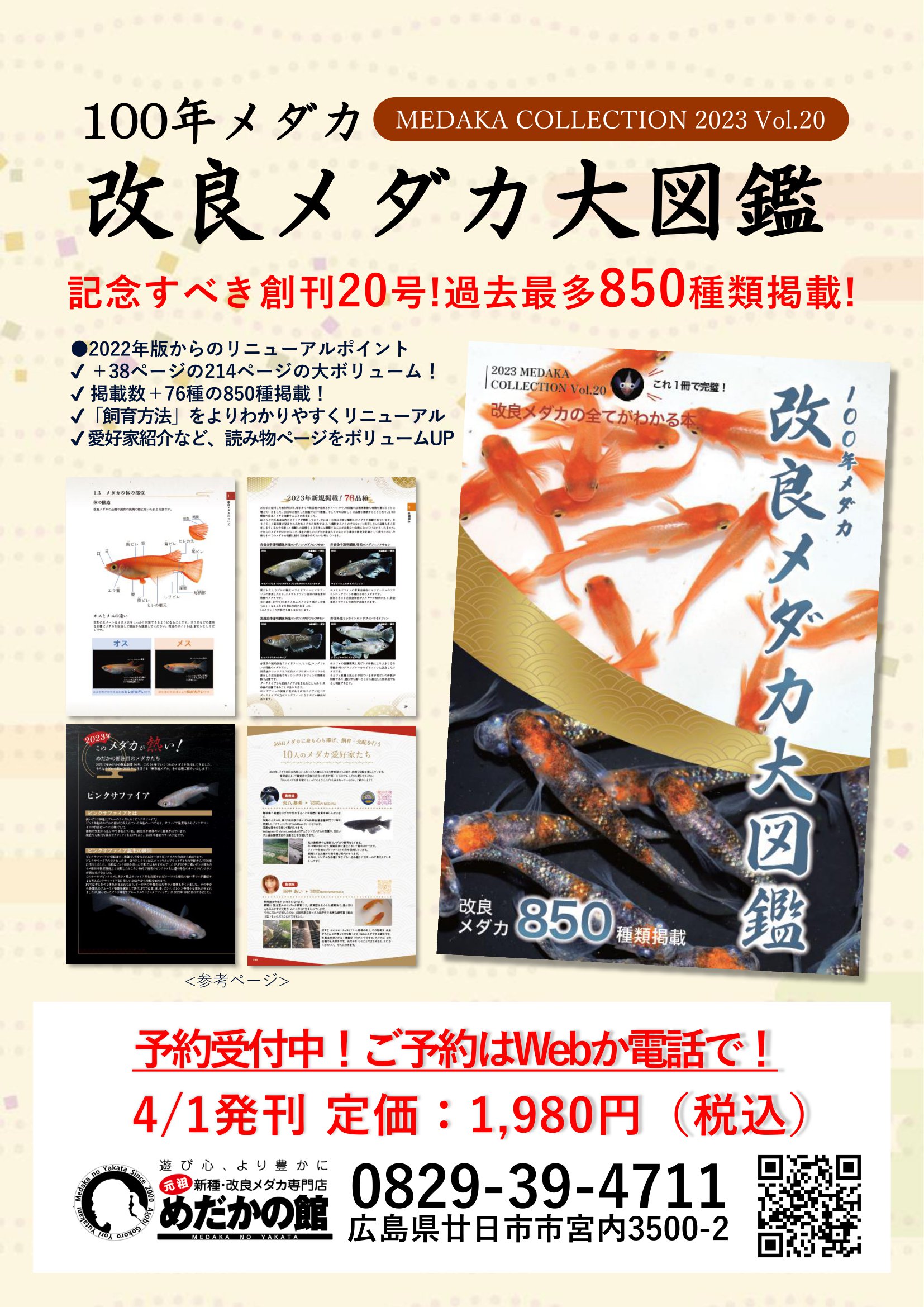 この春おすすめしたいメダカ本！改良メダカ大図鑑 100年メダカ2023 Vol 